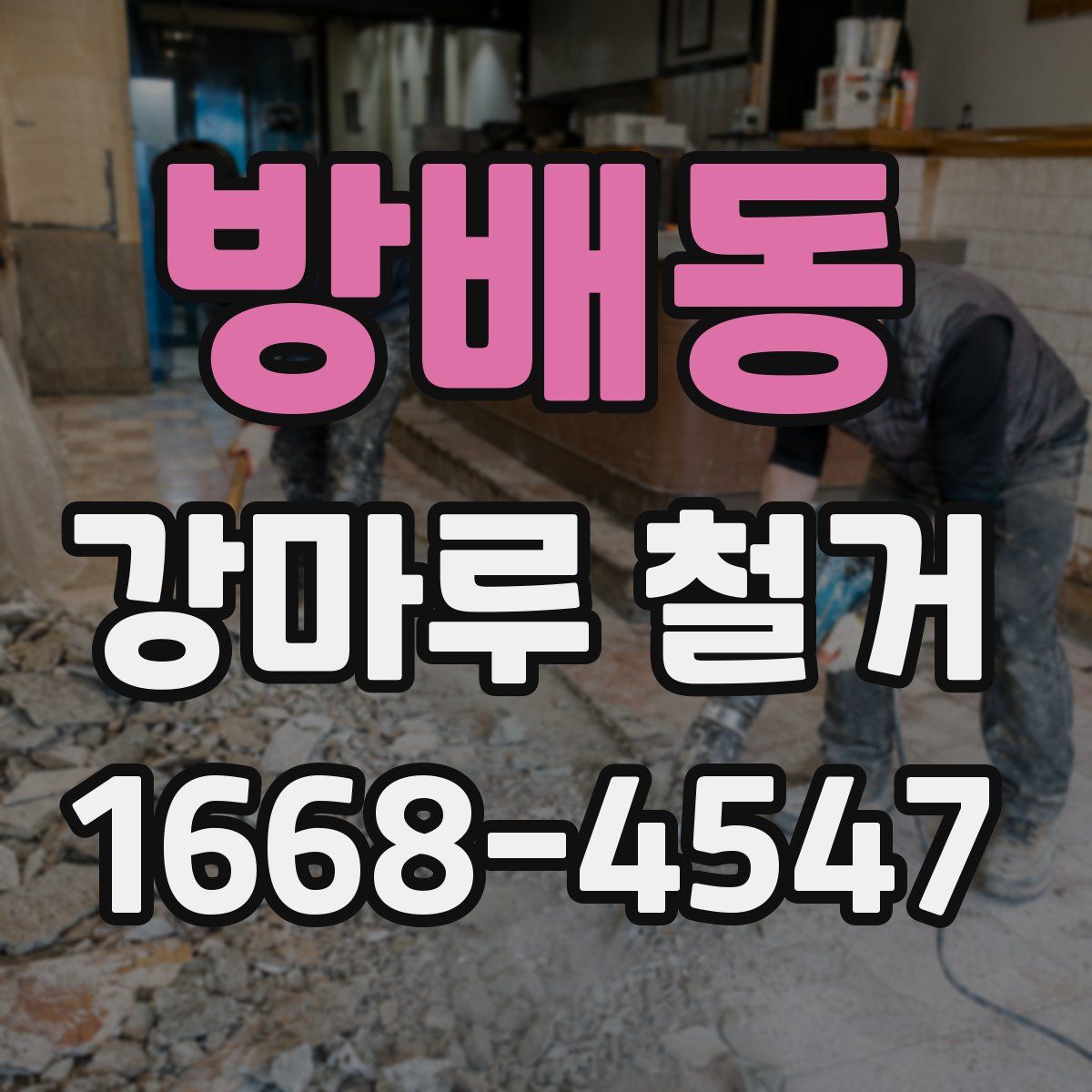 방배동 강마루 철거