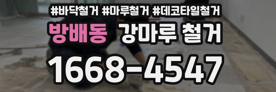 방배동 강마루 철거