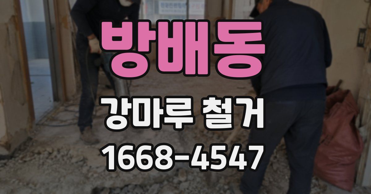 방배동 강마루 철거