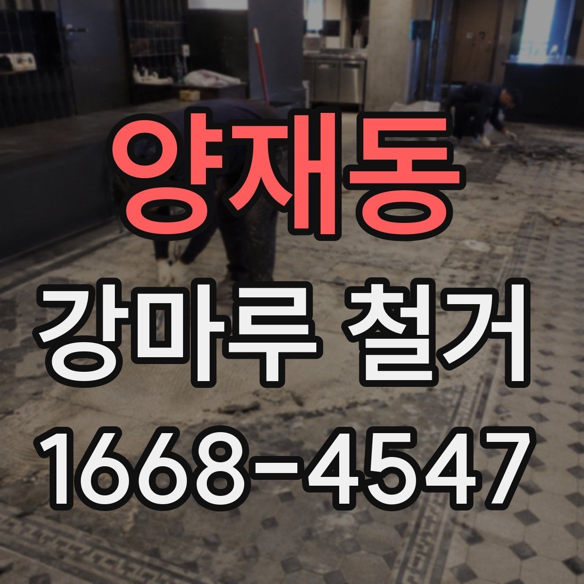 양재동 강마루 철거 진행 전 확인할 허가와 규정
