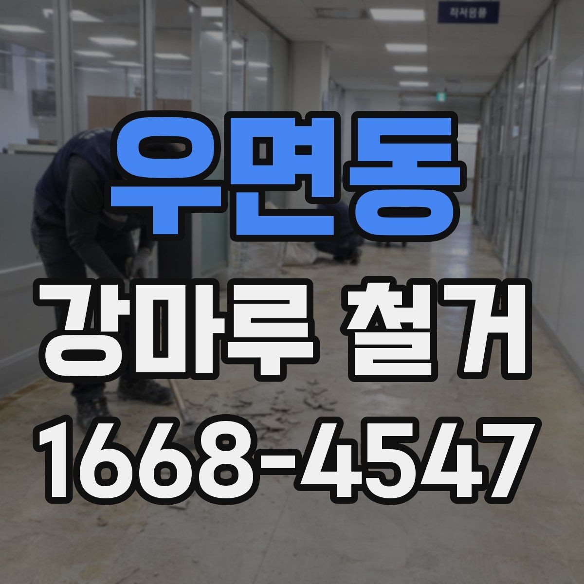 우면동 강마루 철거 시 현장 보호 작업이 중요한 이유