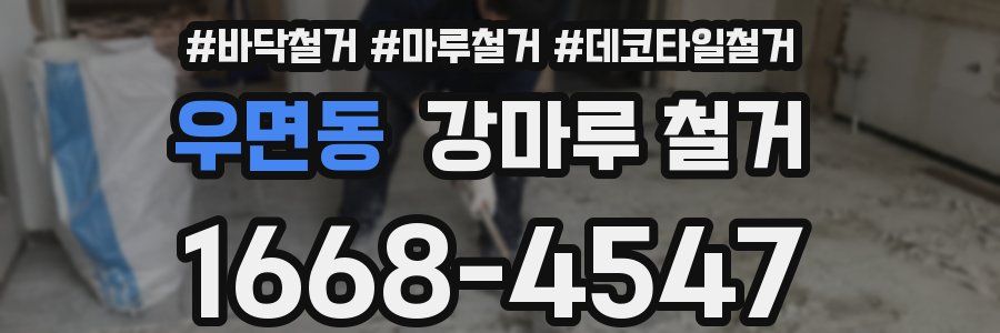 우면동 강마루 철거