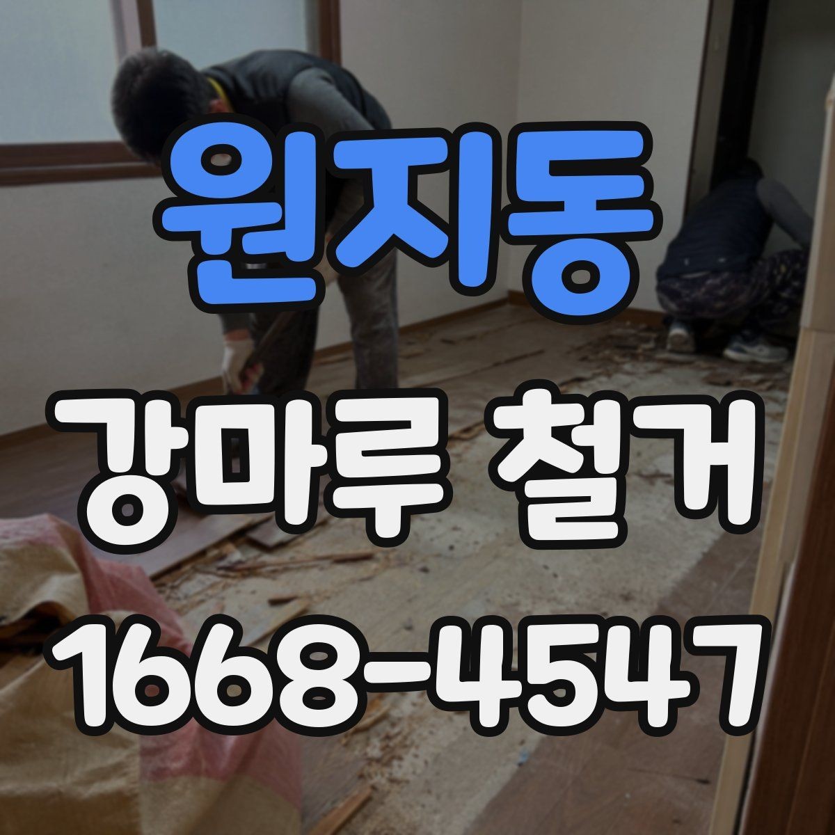 원지동 강마루 철거 비용에 영향을 주는 바닥 상태