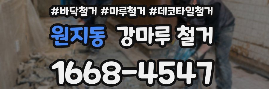 원지동 강마루 철거