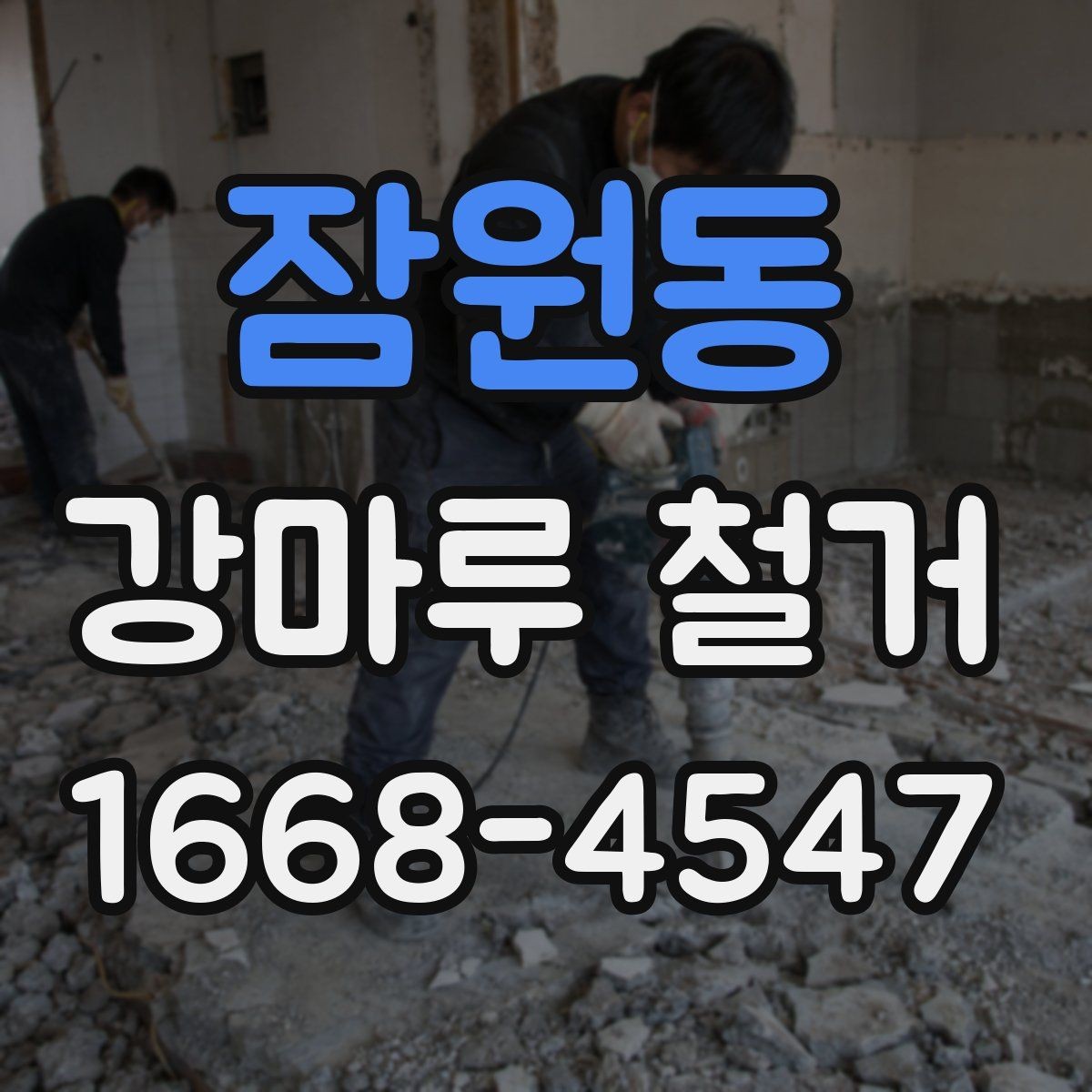 잠원동 강마루 철거 시 소음과 분진 줄이는 방법