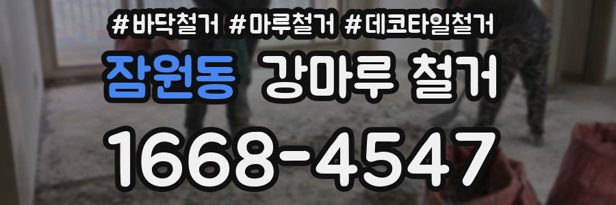 잠원동 강마루 철거