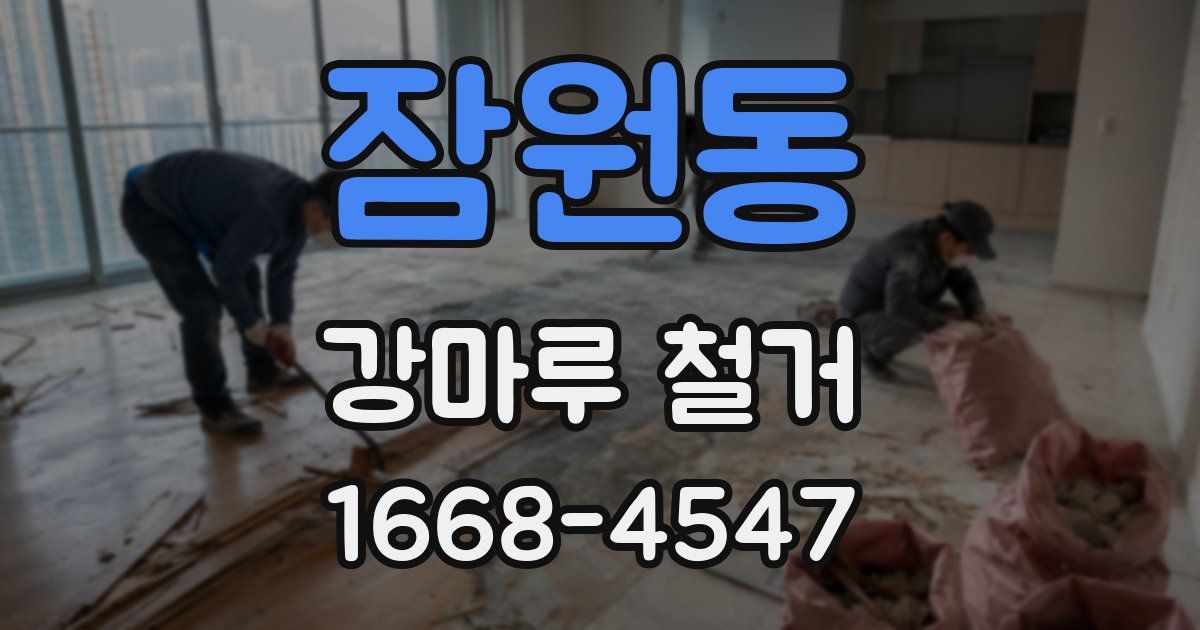 잠원동 강마루 철거
