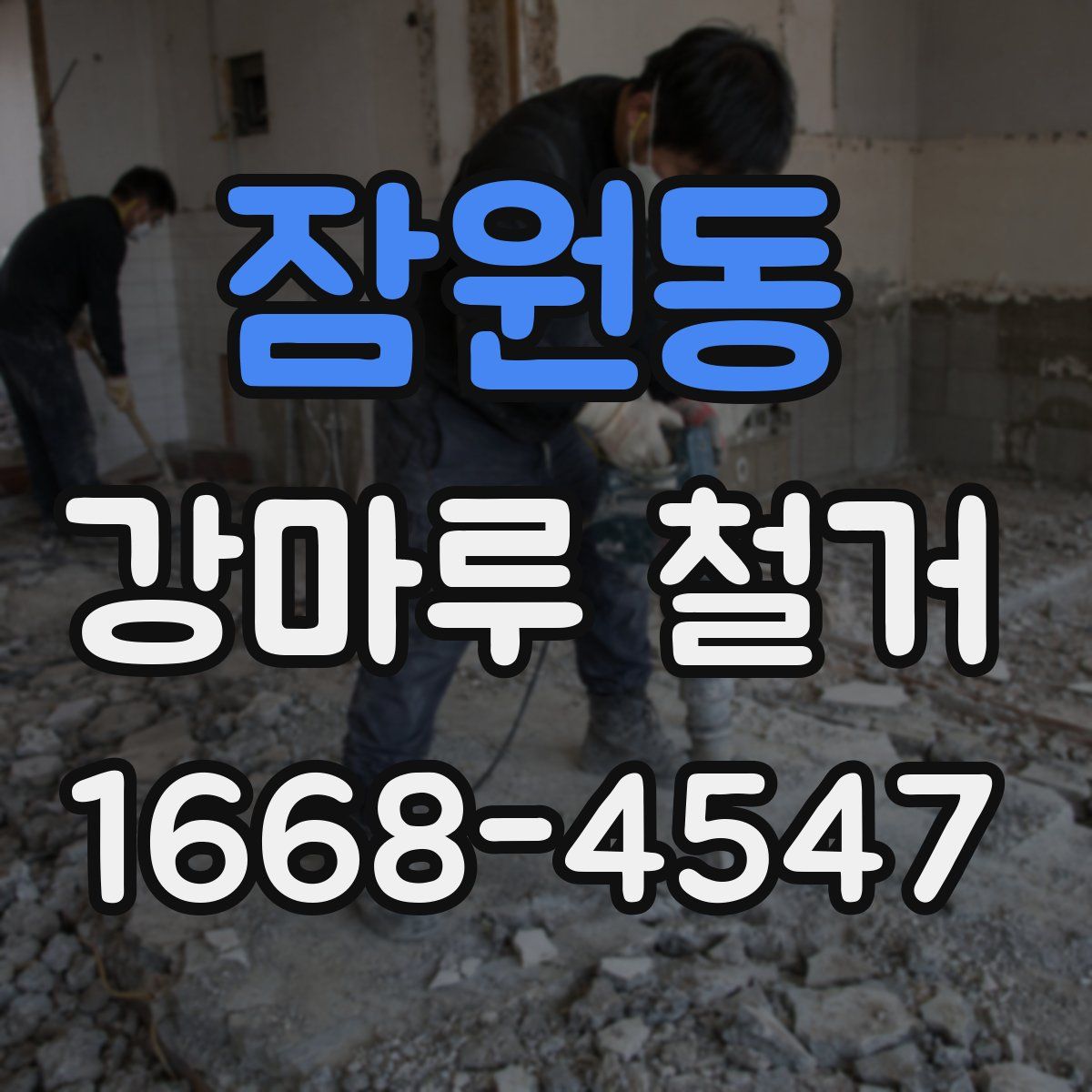 잠원동 강마루 철거