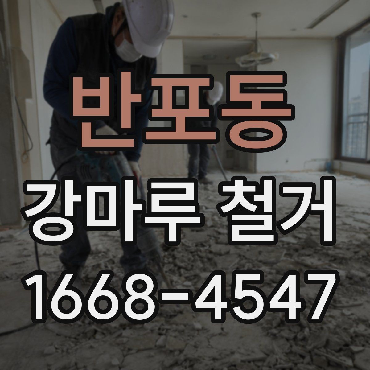 반포동 강마루 철거 후 방음과 단열 점검 포인트