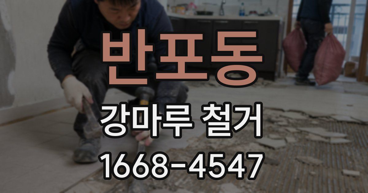 반포동 강마루 철거