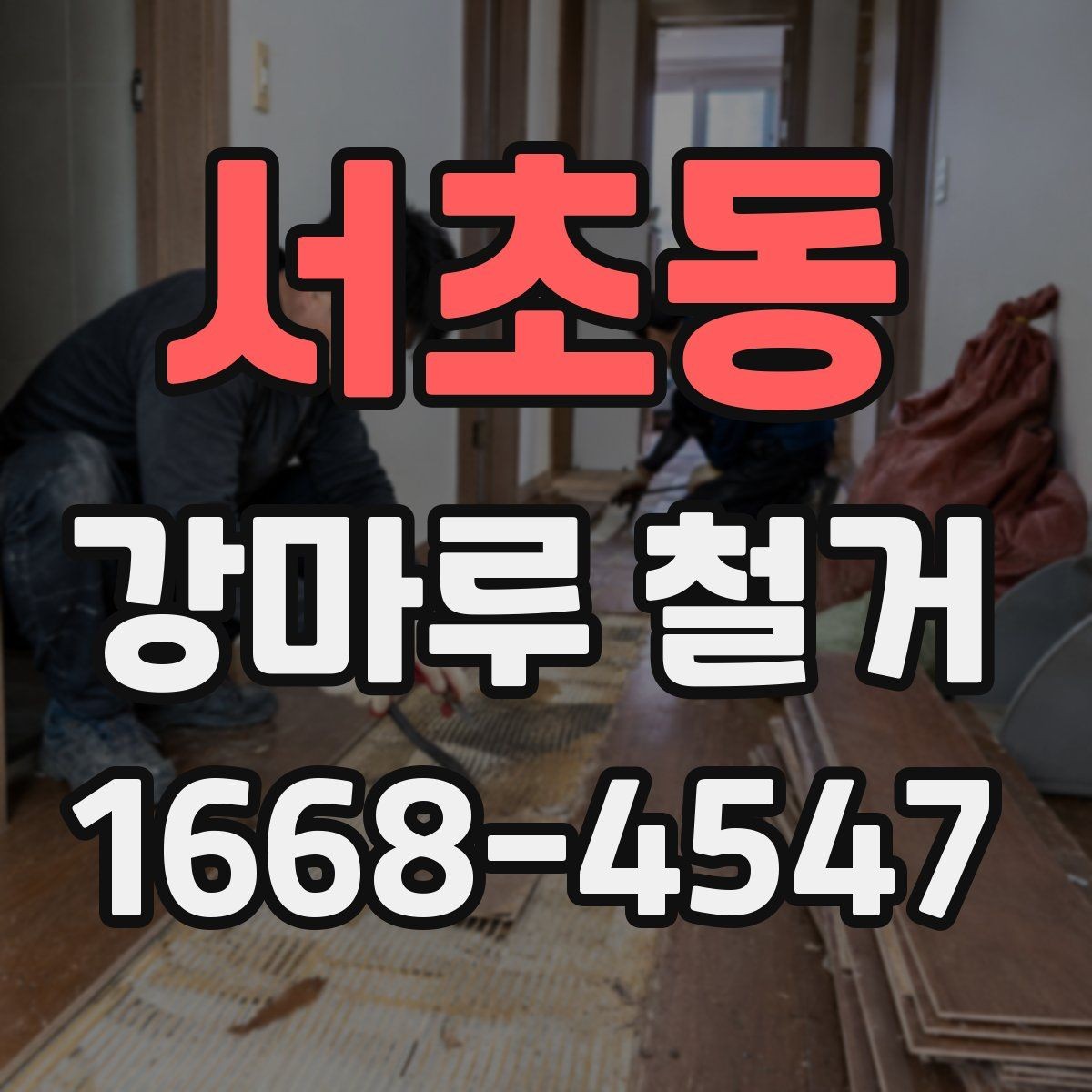 서초동 강마루 철거 비용은 어떻게 달라질까