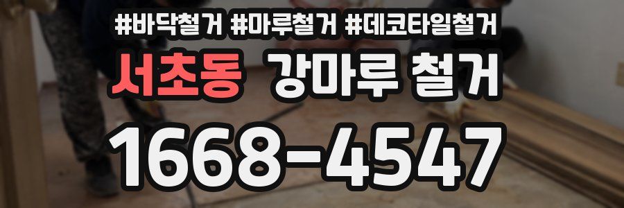 서초동 강마루 철거