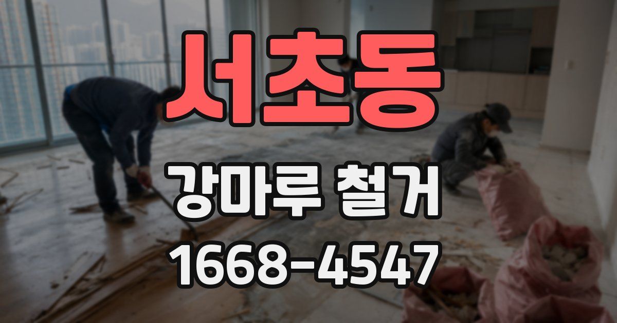 서초동 강마루 철거