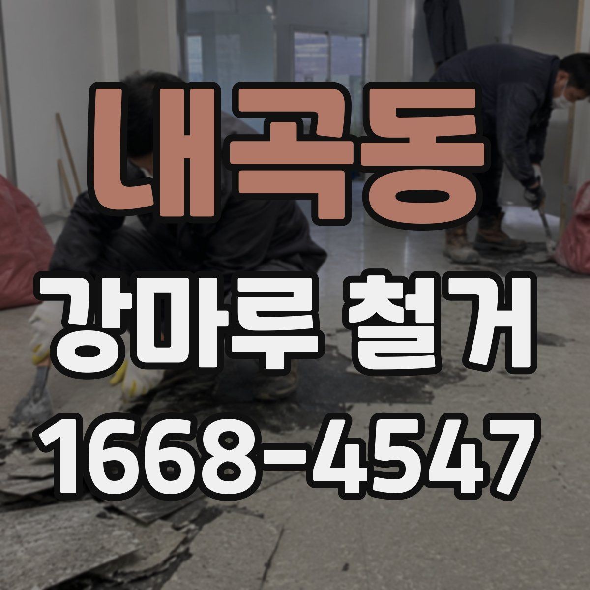 내곡동 강마루 철거 진행 전 확인할 허가와 규정