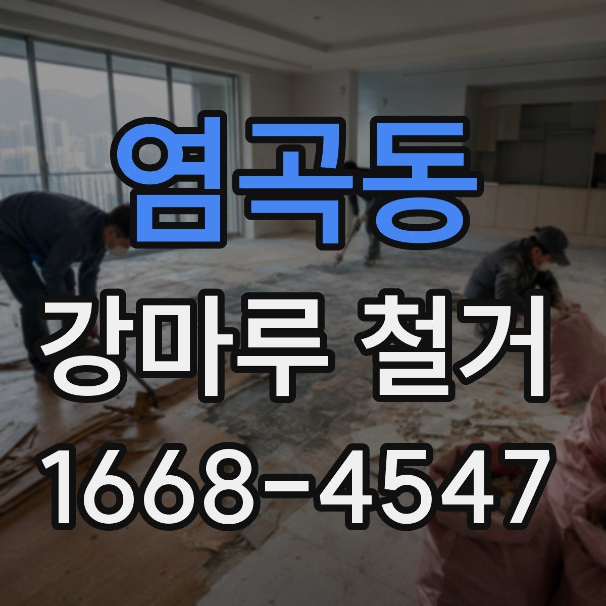 염곡동 강마루 철거 후 하자 점검과 보완 방법