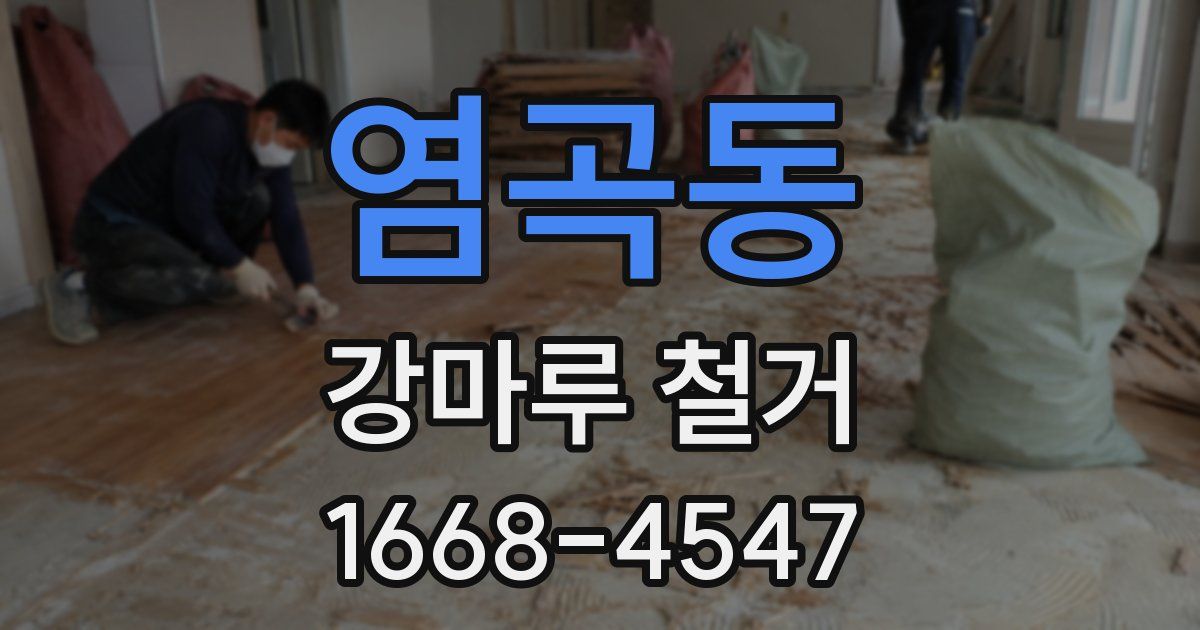 염곡동 강마루 철거
