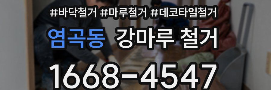 염곡동 강마루 철거