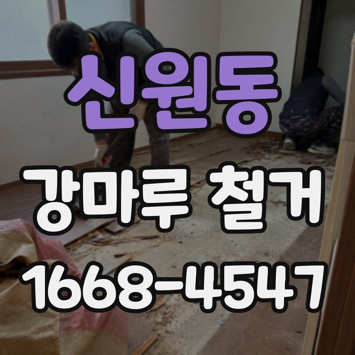 신원동 강마루 철거 전 확인하는 구조물과 배관 위치