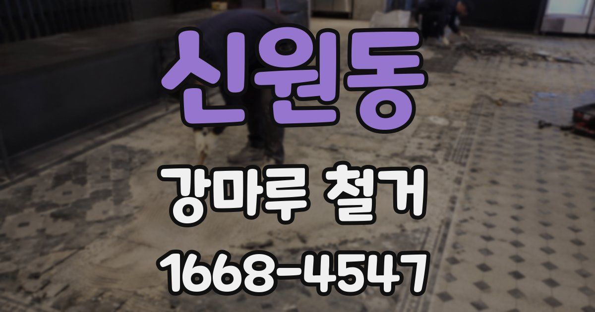 신원동 강마루 철거