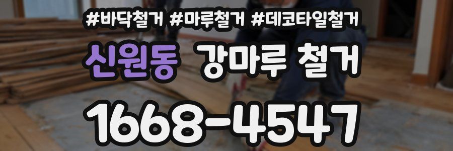 신원동 강마루 철거