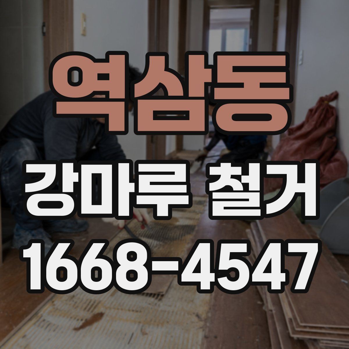 역삼동 강마루 철거 현장 점검이 중요한 이유