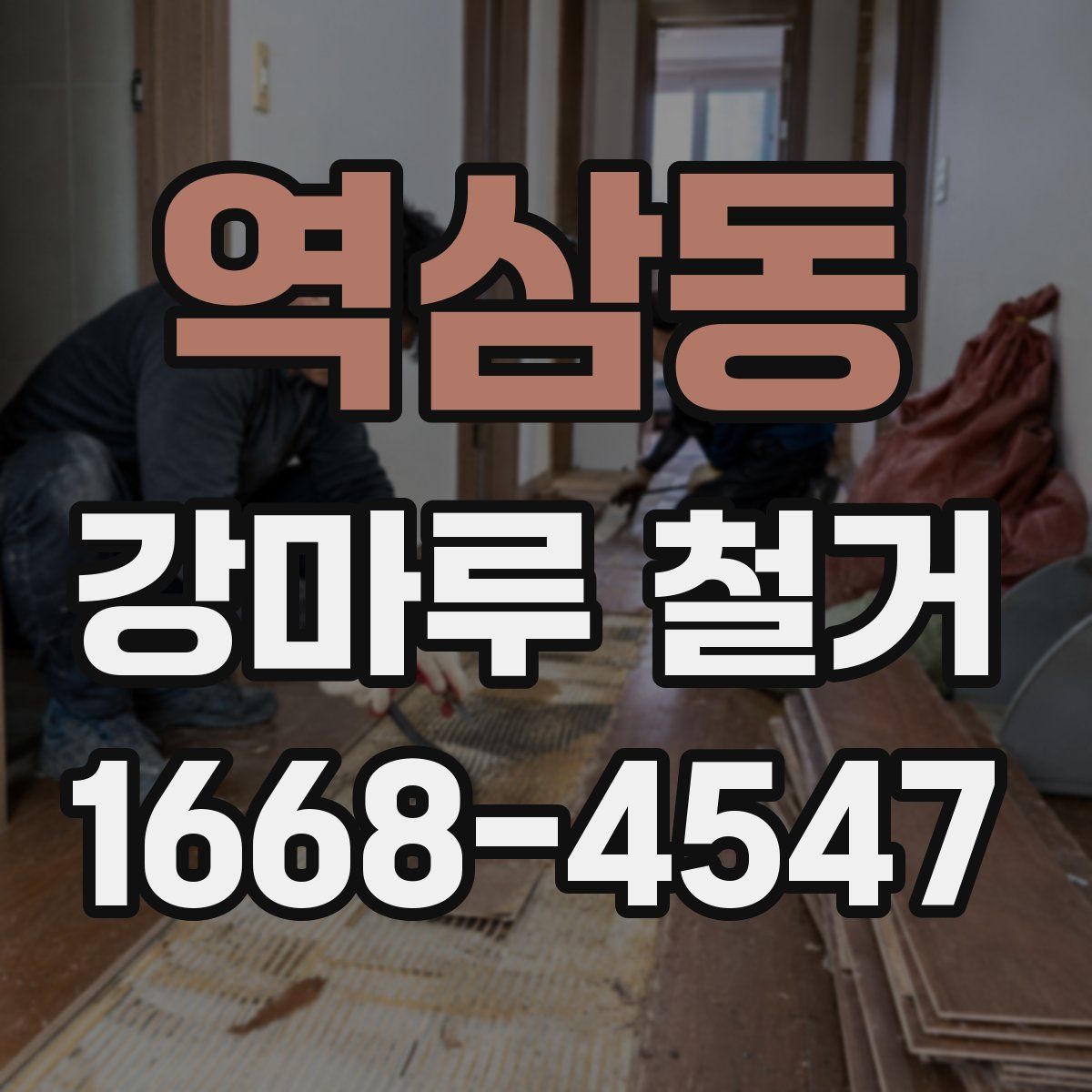 역삼동 강마루 철거