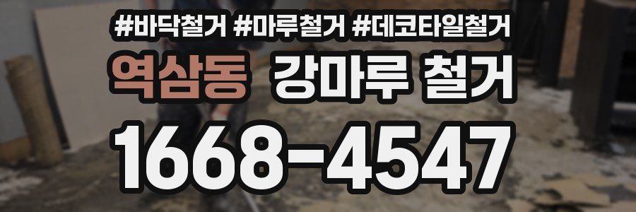 역삼동 강마루 철거