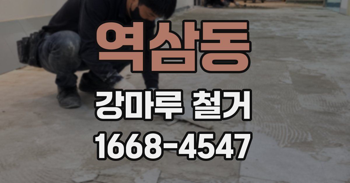 역삼동 강마루 철거
