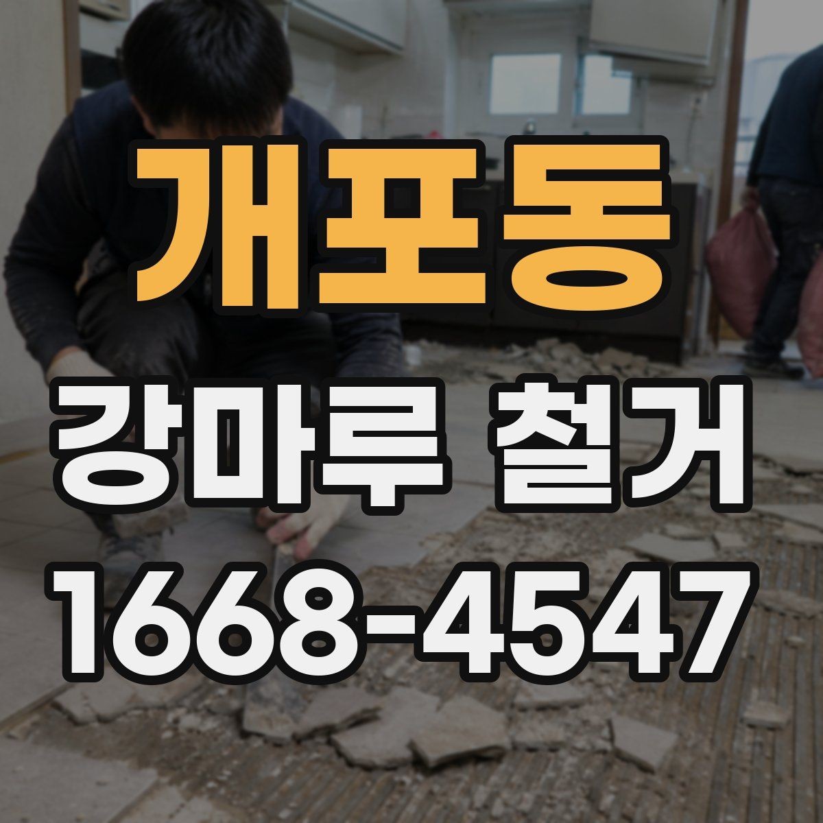 개포동 강마루 철거 견적 비교할 때 놓치기 쉬운 부분