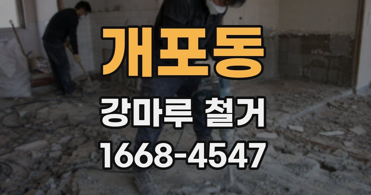 개포동 강마루 철거