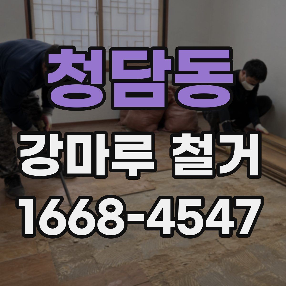 청담동 강마루 철거 공사 전 준비 체크리스트