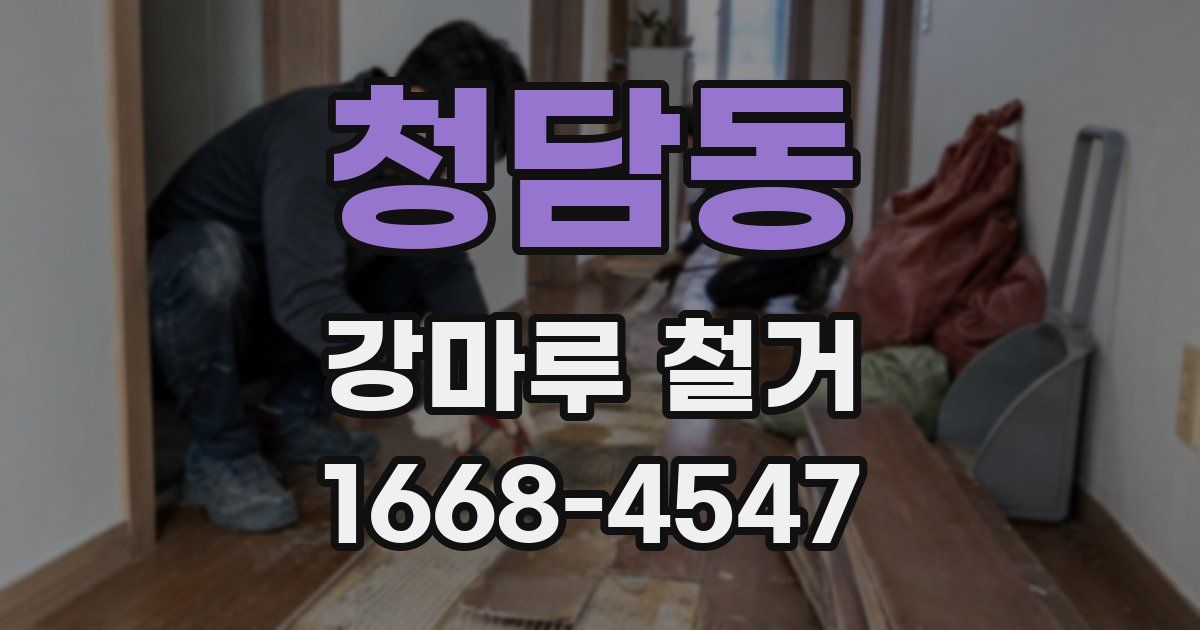 청담동 강마루 철거