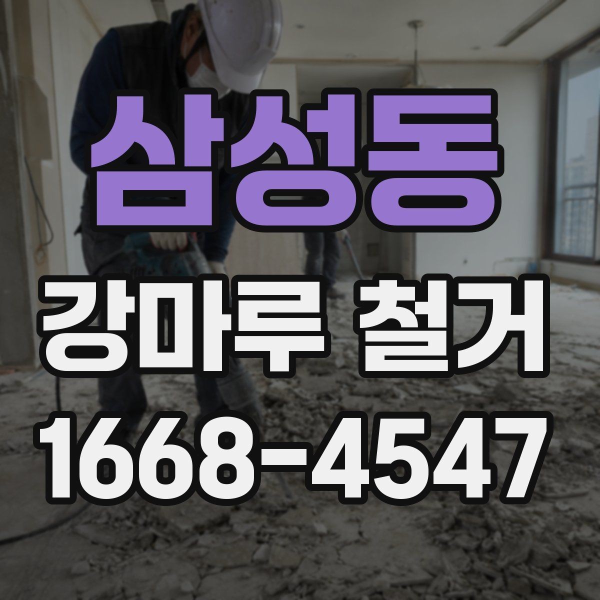 삼성동 강마루 철거 견적을 받을 때 꼭 확인할 것