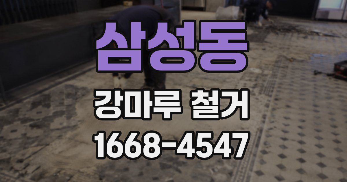 삼성동 강마루 철거