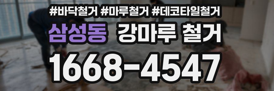 삼성동 강마루 철거