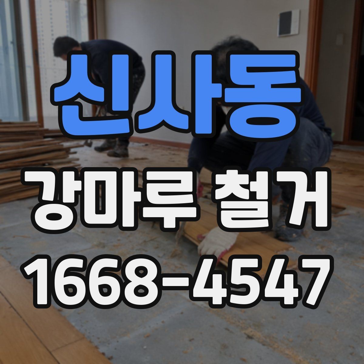 신사동 강마루 철거 후 새 공정 진행을 위한 정리