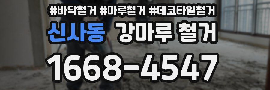 신사동 강마루 철거