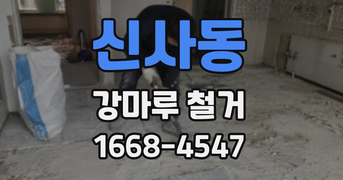 신사동 강마루 철거