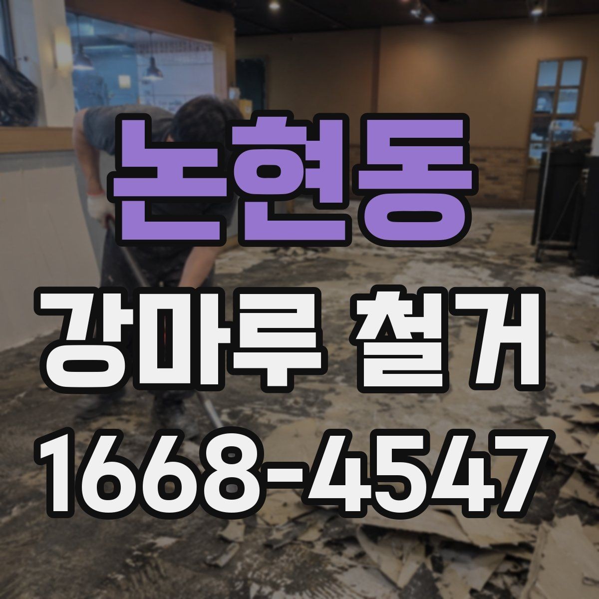 논현동 강마루 철거 공사 견적 상담 시 유용한 질문