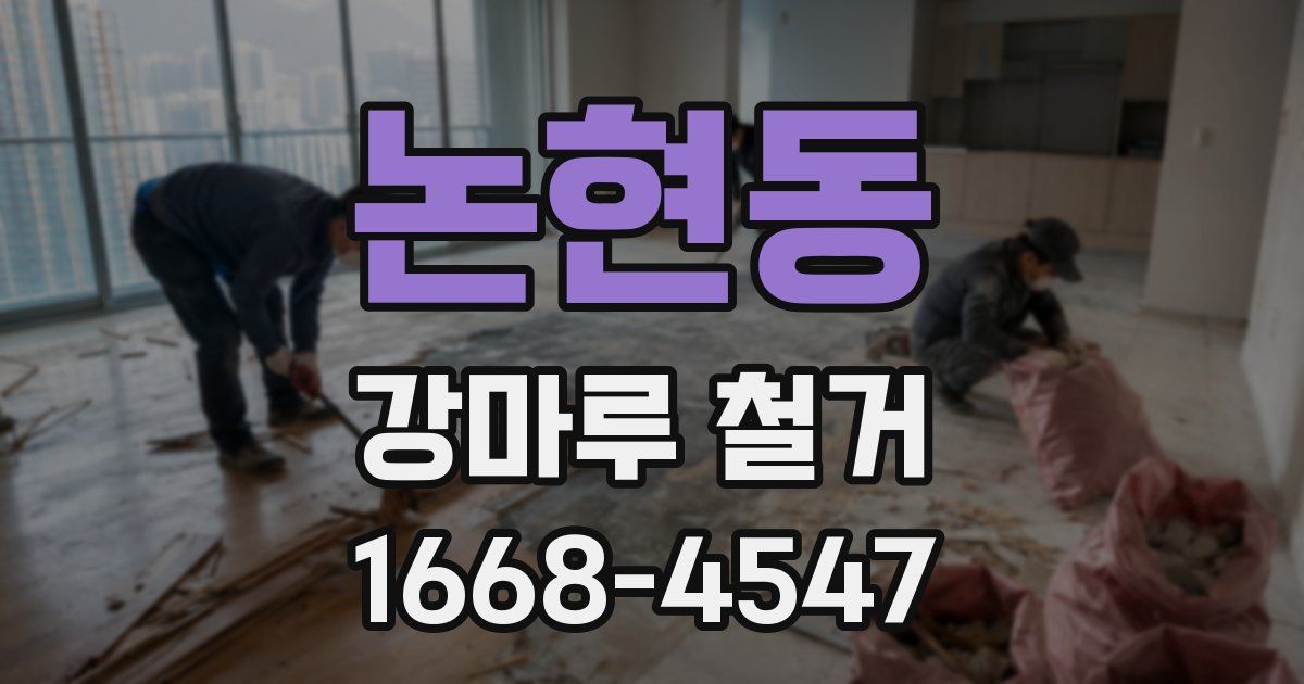 논현동 강마루 철거