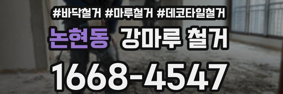논현동 강마루 철거