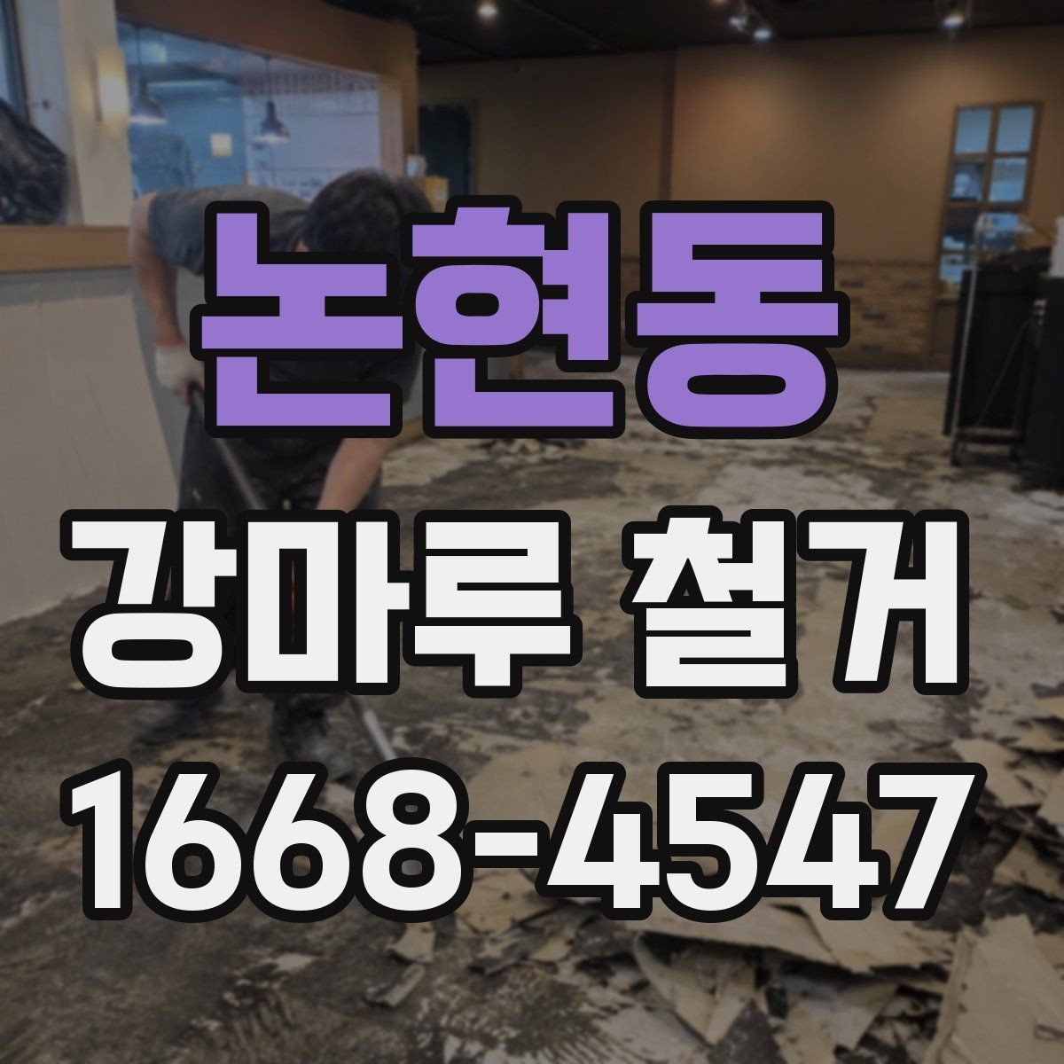 논현동 강마루 철거