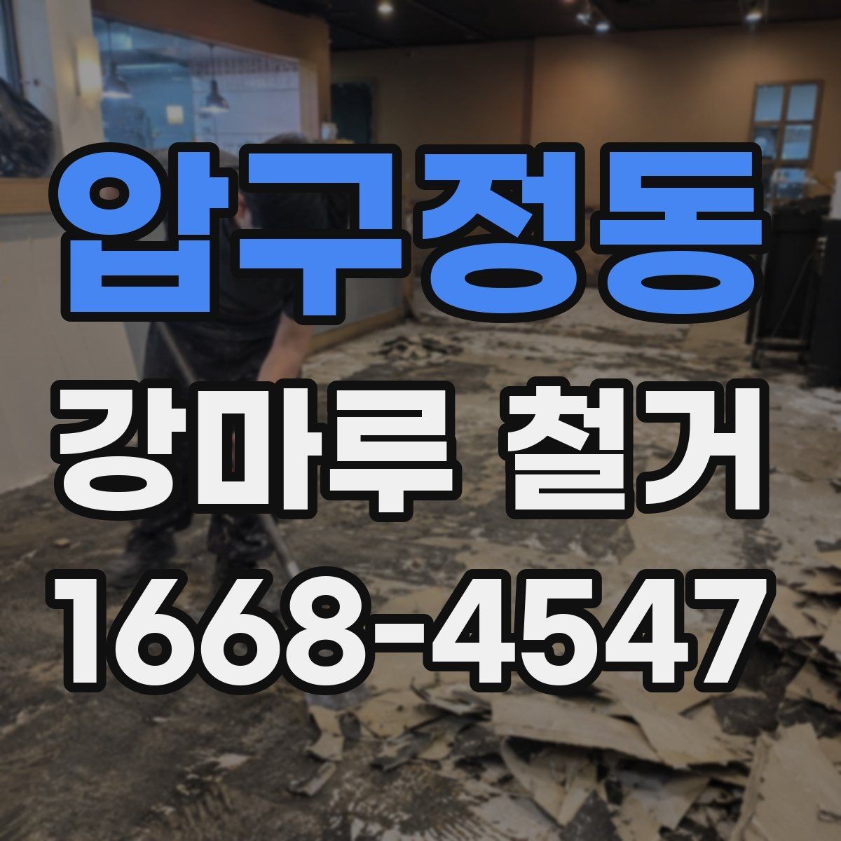 압구정동 강마루 철거 전 이웃 안내가 필요한 이유