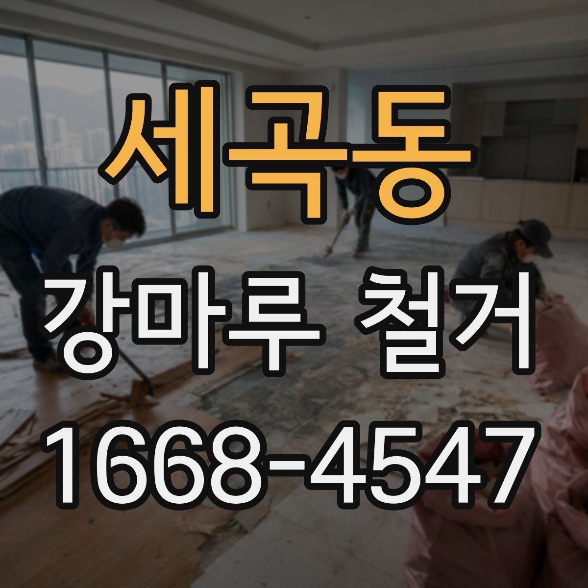 세곡동 강마루 철거 전 확인할 사항