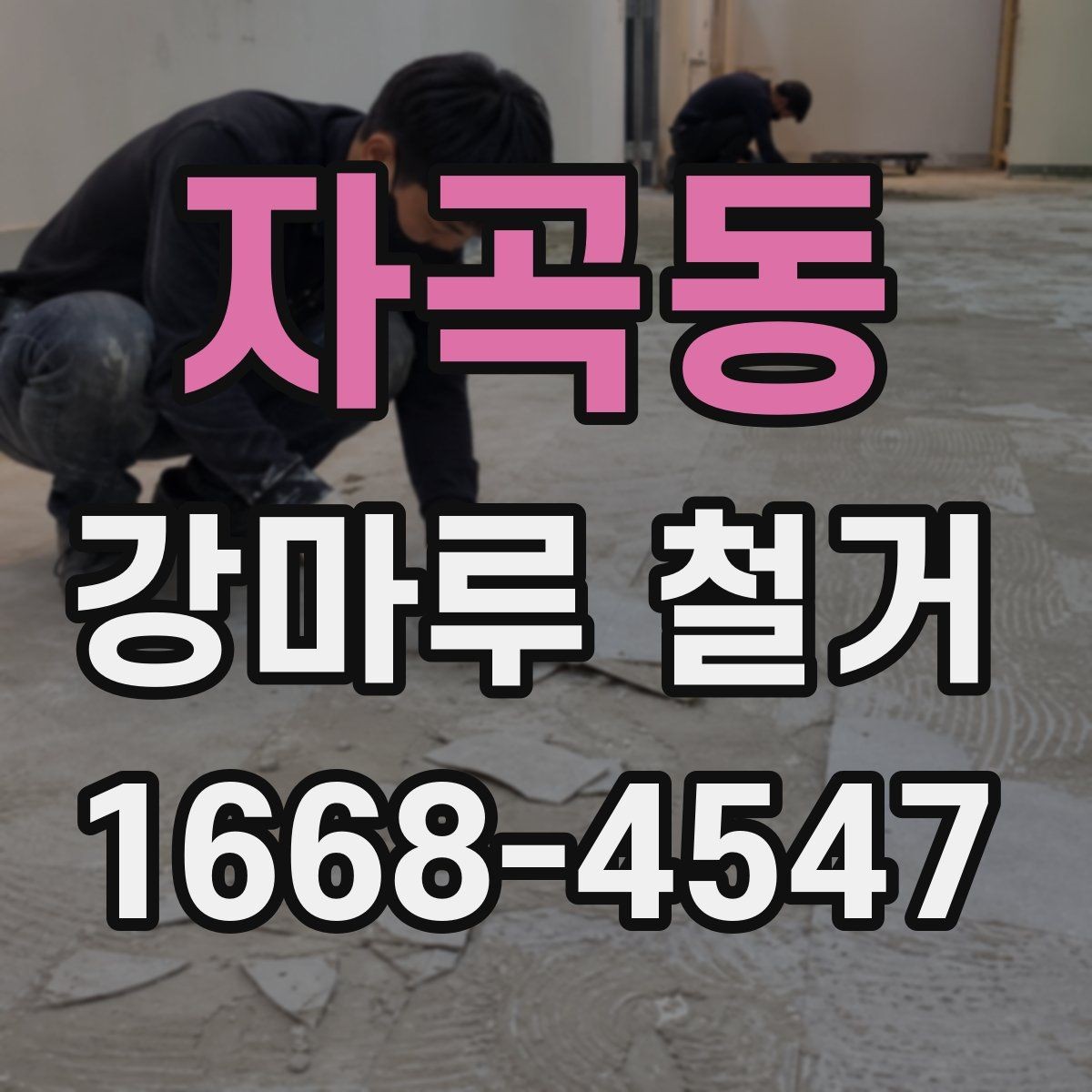 자곡동 강마루 철거 비용 상담 시 자주 묻는 내용