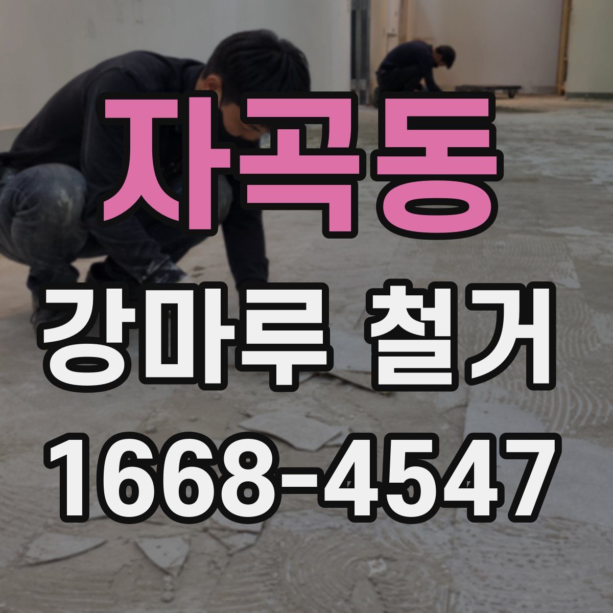 자곡동 강마루 철거