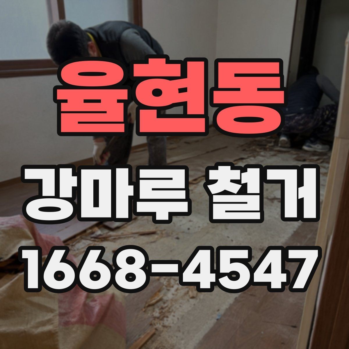 율현동 강마루 철거 후 마감재 선택 팁