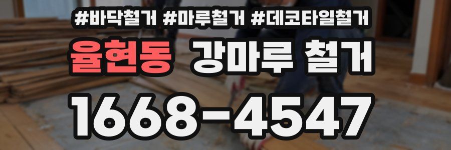 율현동 강마루 철거