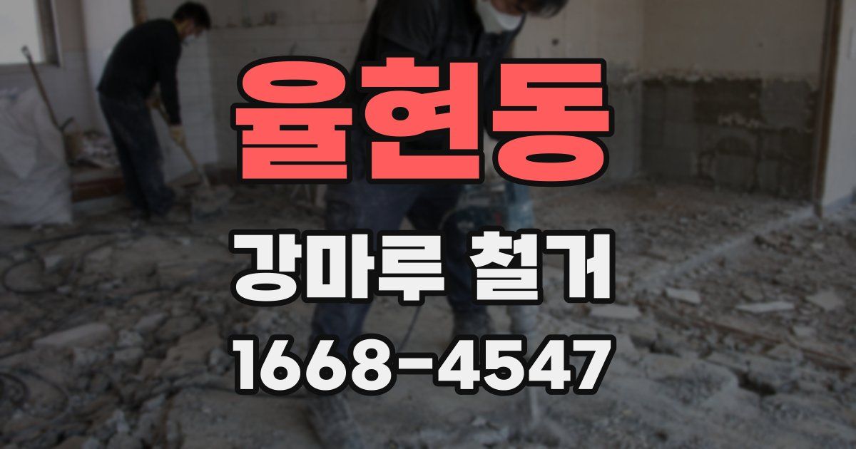 율현동 강마루 철거