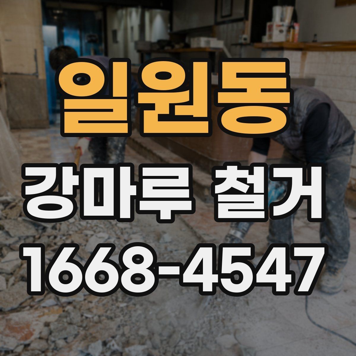 일원동 강마루 철거 시 하자 분쟁을 줄이는 계약 포인트